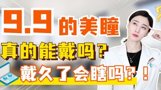 Can I wear 9.9-yuan contact lenses? Will they cause blindness if worn for too long?