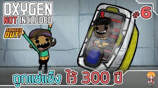 ถูกแช่แข็งบนดาวร้างนาน 300 ปี - [#ออกซิเจนเดอะซีรี่ย์] - Oxygen Not Included - #6