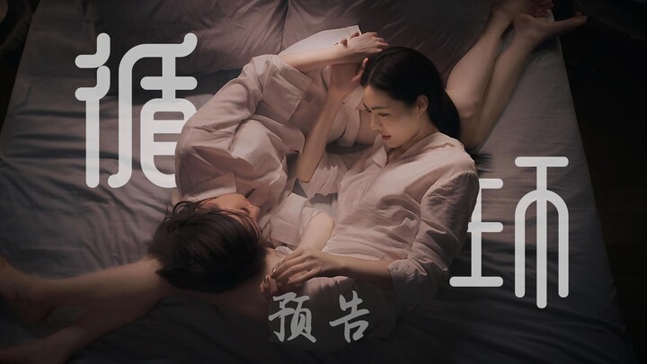 【lingorm｜剧情重置】无限循环（预告）｜我的爱永恒不变，跨过时间，穿过空间，只为与你相见