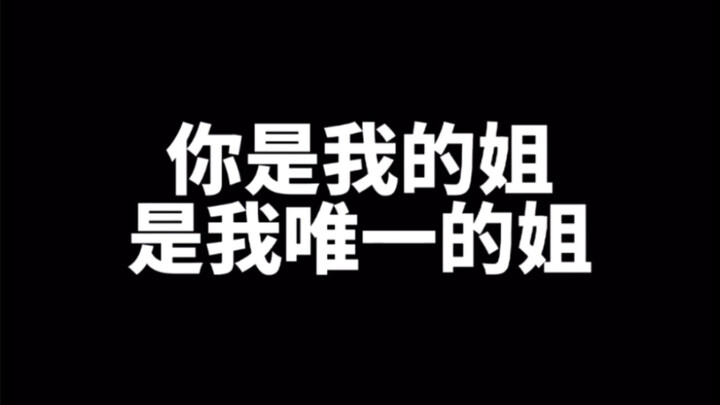 You’re My Big Sister!! [Gu Li Version]