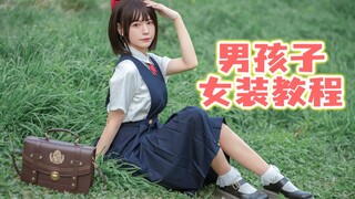 男孩子想穿JK护奶裙拍这样的女装照一定要准备这些装备！
