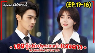 #สปอยซีรี่ย์ เธอผู้เปล่งประกายกว่าแสงดาว EP.17-18 As Beautiful As You (2024) #พระเอกงานดี #สนุก