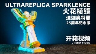 迪迦奥特曼 Ultrareplica 火花棱镜 25周年纪念版【开箱视频】