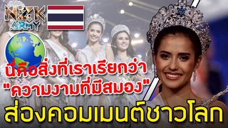 ส่องคอมเมนต์ชาวโลก-หลังนางสาวไทยได้มงกุฎในการประกวด Miss Supranational 2019