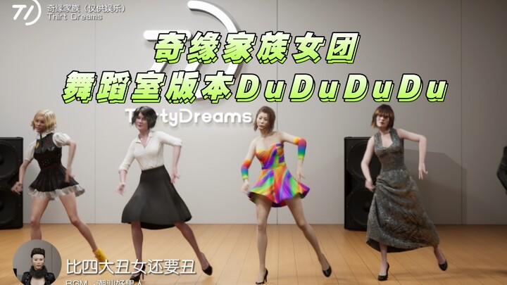 Ue5三梦奇缘家族女团(练习室)