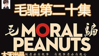 【大天】2010年国产网络第一神剧《毛骗》第二十集