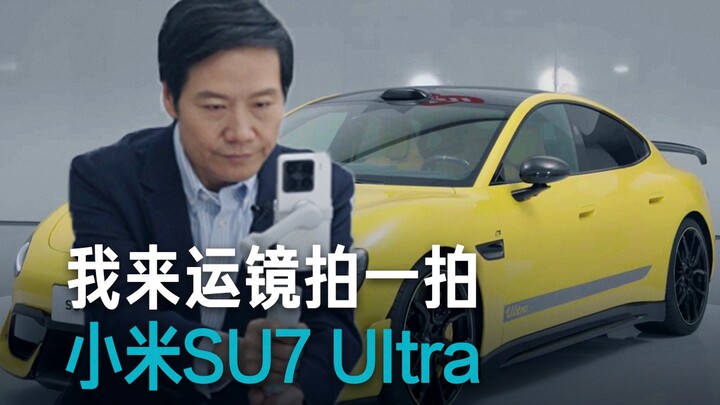 【雷军】给大家展示一下我的新技能