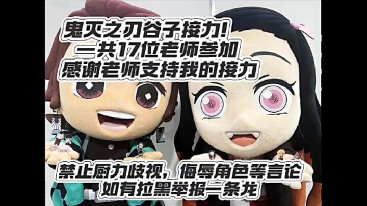 [Demon Slayer] Guzi Relay: A total of 17 teachers participated!