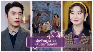 ฉันข้ามเวลามาเลี้ยงลูกในยุค 80 (พากย์ไทย)