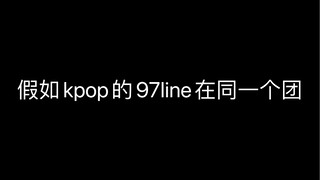ماذا لو كانت مجموعة 97 في كي-بوب في فرقة واحدة؟