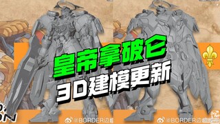 边境模型 皇帝拿破仑机甲 3D建模调整更新来了