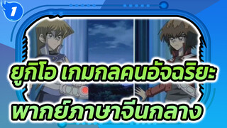 ยูกิโอ เกมกลคนอัจฉริยะ gx
พากย์ภาษาจีนกลาง_1