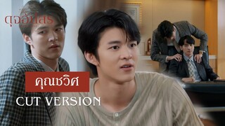 FIN | คุณพลอยคือรักแรกและรักเดียว | ดุจอัปสร EP.2 | 3Plus