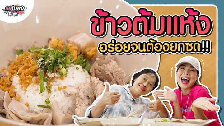 ข้าวต้มแห้งปลากะพงสด เครื่องแน่น อร่อยจนต้องยกนิ้ว ! #เกษียณสำราญ