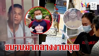 รวบมือยิงพ่อนางไอ่กลางงานบุญบั้งไฟ อ้างแค้นตีเมียยิง 5 นัดบอกปืนลั่น | ทุบโต๊ะข่าว | 18/06/66