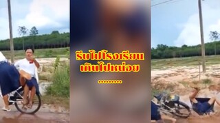 รีบเกินไปนิด!!!