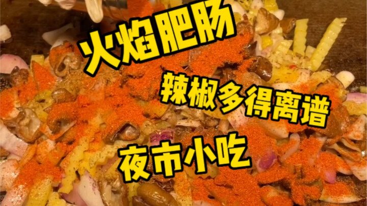 今天去吃火焰肥肠，这种快乐谁懂就是有点辣