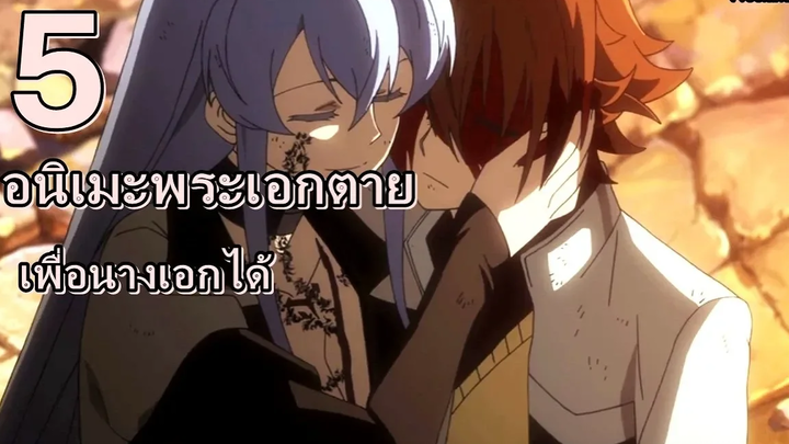 5อันดับอนิเมะ พระเอกตายเพื่อนางเอกได้/ดราม่า/เเฟนตาซี/