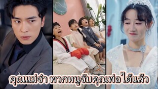 คุณแม่จ๋า พวกหนูจับคุณพ่อได้แล้ว