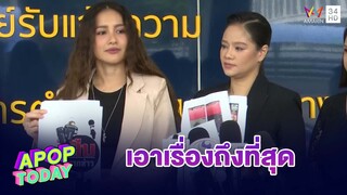 “นก อุษณีย์“ พร้อม “ม่วย” แฟนสาว เข้าแจ้งความ ถูกใช้ภาพโปรโมทเว็บพนัน ฯ | Apop Today