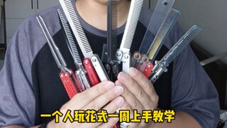 一个人玩花式 蝴蝶刀一周上手教程 新手安全梳子型甩刀教学 快速上手超详细，整合版