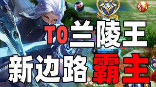 边路黑马兰陵王！终极教学！顶级胎教！看完就会！