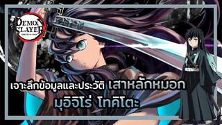 Kimetsu no Yaiba👺| ประวัติและข้อมูลต่างๆ ☁️ เสาหลักหมอก มูอิจิโร่ โทคิโตะ Muichiro Tokito