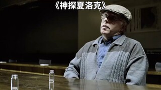 两粒胶囊，其中一颗有毒，你会怎么选。9.4分悬疑推理神剧《夏洛克神探》
