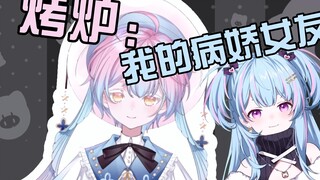 【星汐Seki】烤炉：这是我的病娇小女友
