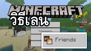 วิธีเล่น!! มายคราฟกับเพื่อน (โครตง่าย) | Minecraft PE