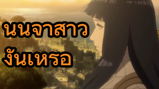 นินจาสาวงั้นเหรอ