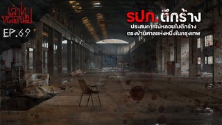 รปภ.ตึกร้าง ตรงข้ามศาลแห่งหนึ่งในกรุงเทพฯ ที่เคยเป็นข่าวดัง !