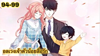 อ่านมังงะ || อลเวงเจ้าตัวน้อยสื่อรัก || ตอนที่ 94 - 99
