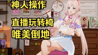 神人露早又玩起旋转椅，连转几圈飞起来唯美倒地