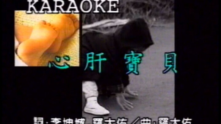 【羅大佑作曲】心肝寶貝 鳳飛飛