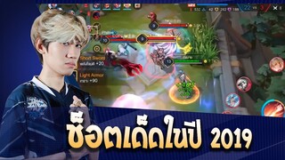 RoV : ช็อตเด็ดในปี 2019 ของกิตงาย !