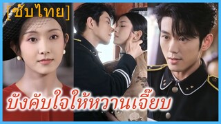 เอี๋ยนซิน คุณหนูใหญ่ | บังคับใจให้หวานเจี๊ยบ | บังคับให้รัก | รักร้ายคุณชายผู้บัญชาการ (ซับไทย)