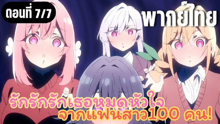 รักรักรักรักเธอหมดหัวใจจากแฟนสาว100คน [พากย์ไทย] แผนจูบไม่ยั้ง