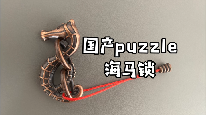 国创puzzle,海马锁