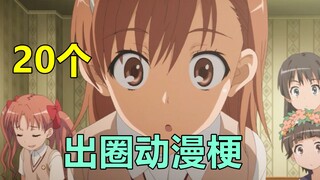 你可能不认识这些动画角色，但你一定刷到过他们身上的梗