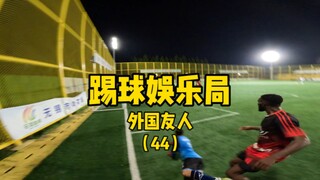 外国人队（下）踢个开心足球