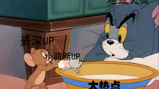 用猫和老鼠的方式，深究萌新UP为什么蹭不到热度？