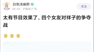 【Mujica】太有节目效果了，四个女友对祥子的争夺战
