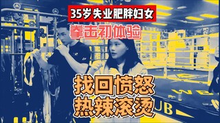 35岁失业肥胖妇女的拳击初体验，找回愤怒，热辣滚烫。