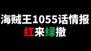 【阿旺】海贼王1055话情报！红发霸气外露！绿牛撤退！再现红色正文！