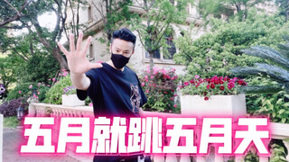 五月就要跳五月天 ！
