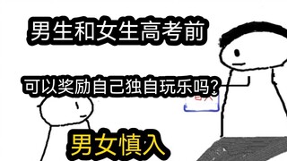 【极速版】男生和女生高考前，可以奖励自己独自玩乐吗？（男女慎入）