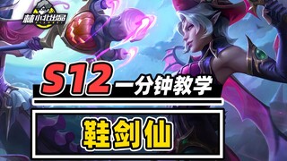 8级吃分9级吃鸡，一分钟学会鞋剑仙【金铲铲之战】【云顶之弈】林小北云顶S12