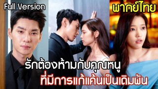 [พากย์ไทยเต็มเรื่อง]จากคนข้างกายเป็นคนรู้ใจ รักต้องห้ามกับคุณหนูสุดเร้าใจ ที่มีแผนการแก้แค้นกว่า 18