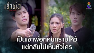 เป็นเจ้าพ่อที่คนกราบไหว้ แต่กลับไม่เห็นหัวใคร | HIGHLIGHT เจ้าพ่อ EP.34 | ละครช่อง8